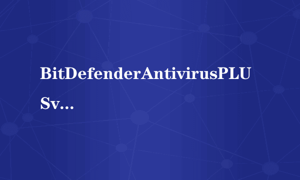 BitDefenderAntivirusPLUSv10汉化版