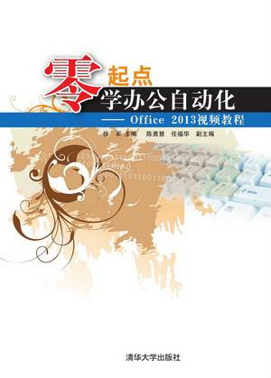 零起点学办公自动化——Office2013视频教程