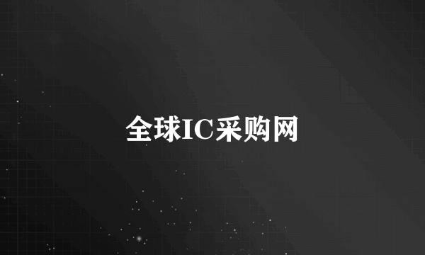 全球IC采购网