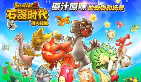 石器时代（石器时代Online 移动版）