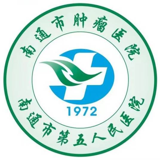 南通市肿瘤医院