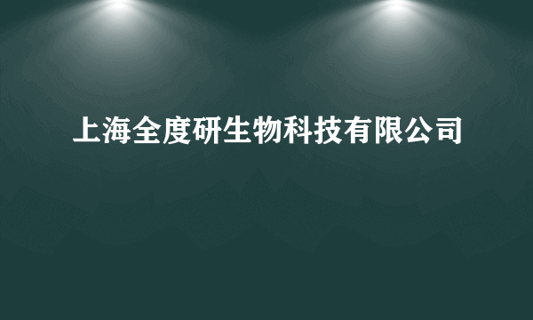 上海全度研生物科技有限公司