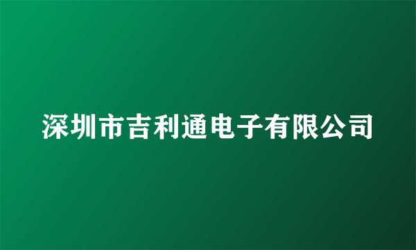 深圳市吉利通电子有限公司