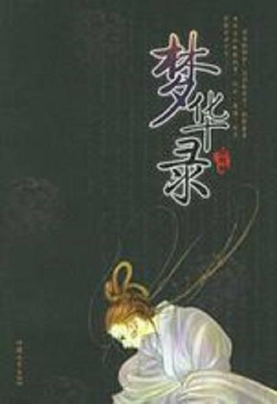 梦华录（2005年汕头大学出版社出版的图书）