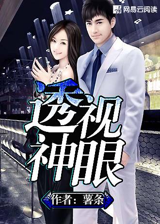 透视神眼（薯条创作的网络小说）