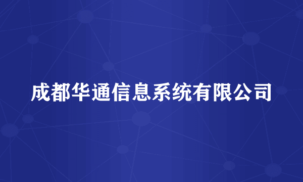 成都华通信息系统有限公司
