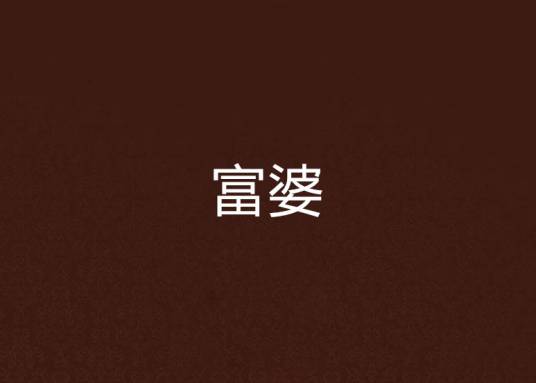 富婆（阿弥陀佛所著的都市小说）