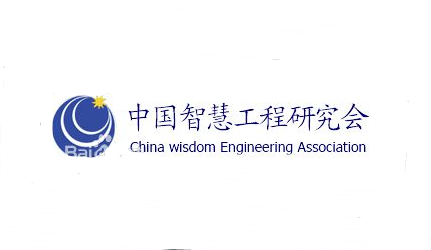 中国智慧工程研究会