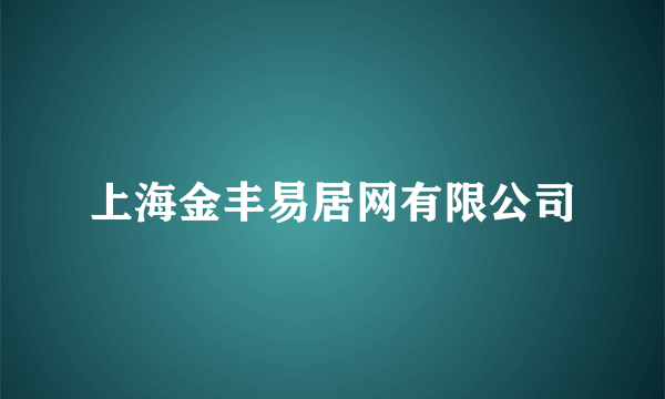 上海金丰易居网有限公司