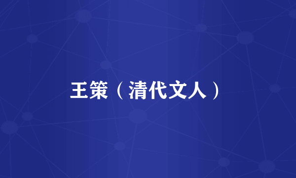 王策（清代文人）