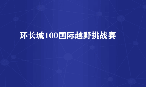 环长城100国际越野挑战赛