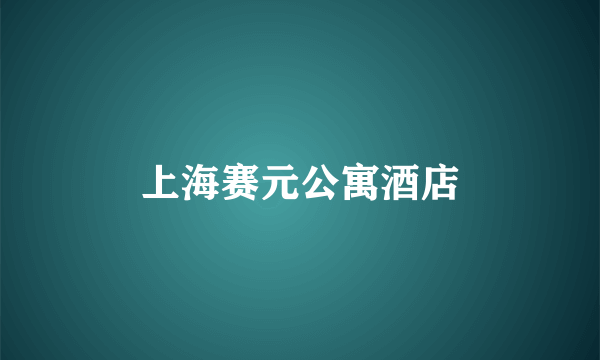 上海赛元公寓酒店