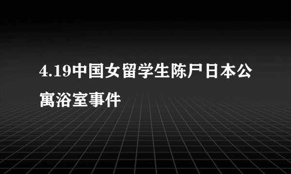 4.19中国女留学生陈尸日本公寓浴室事件