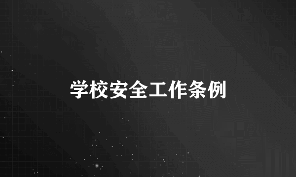 学校安全工作条例