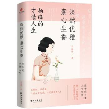 淡然优雅，素心生香：杨绛的才情人生