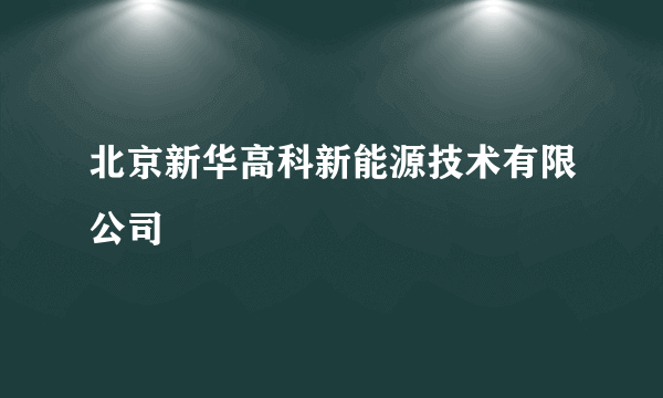 北京新华高科新能源技术有限公司