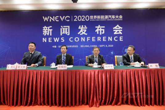 2020世界新能源汽车大会