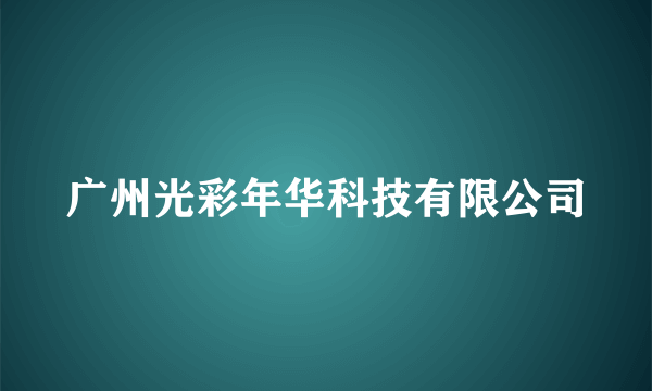 广州光彩年华科技有限公司