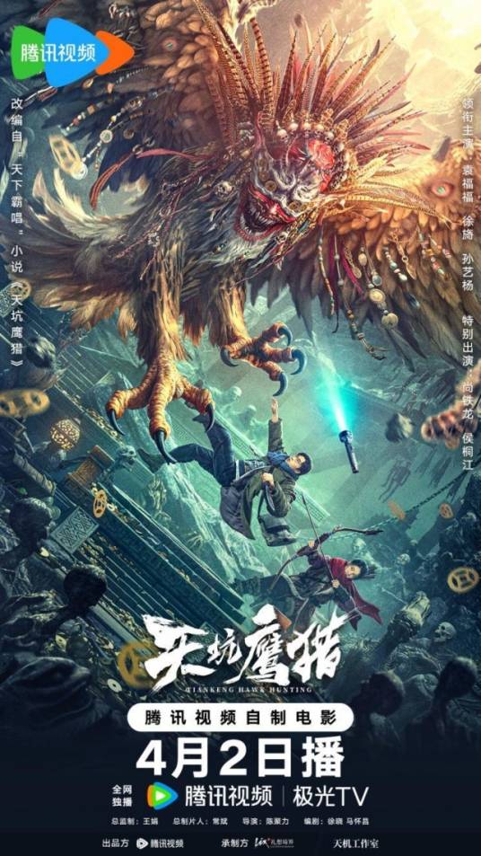 天坑鹰猎（2024年隋小东执导的悬疑电影）