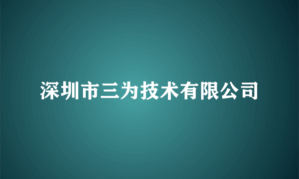 深圳市三为技术有限公司