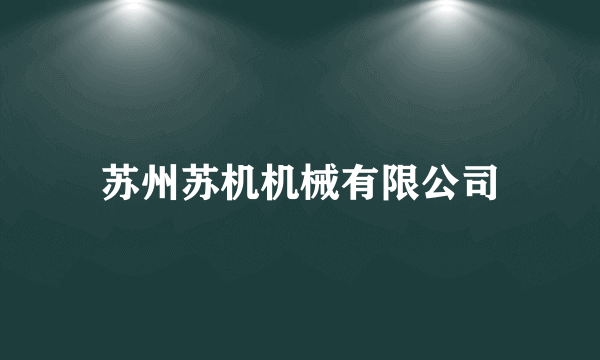 苏州苏机机械有限公司