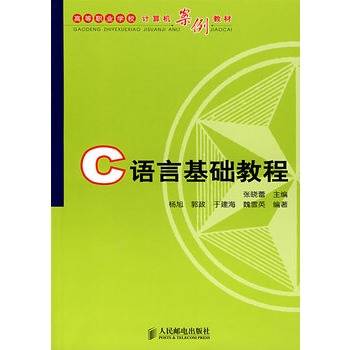 C语言基础教程（2011年天津大学出版社出版的图书）