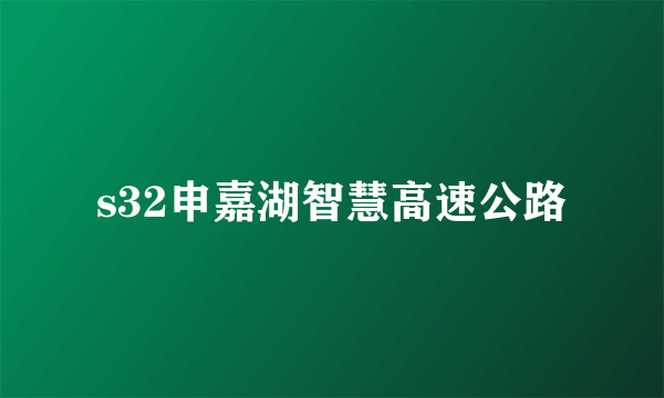 s32申嘉湖智慧高速公路