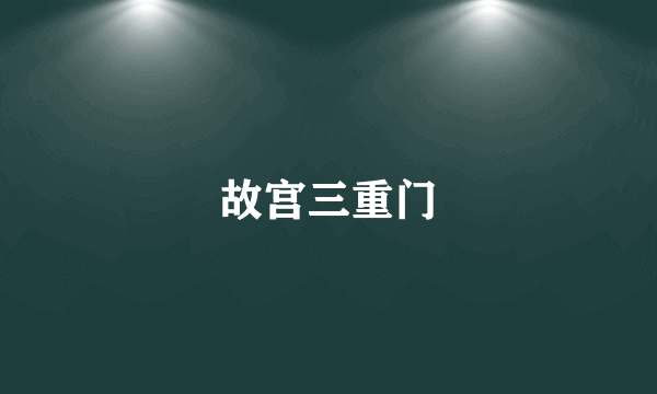 故宫三重门