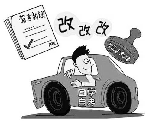 驾考改革