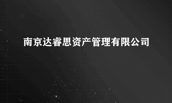 南京达睿思资产管理有限公司