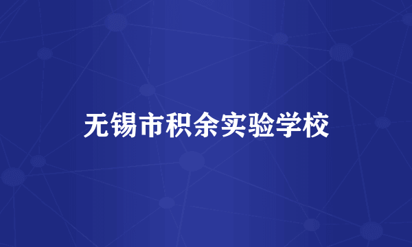 无锡市积余实验学校