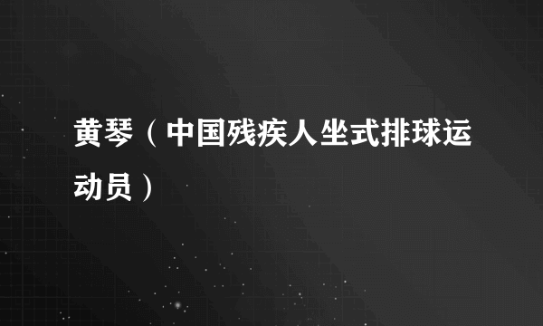 黄琴（中国残疾人坐式排球运动员）