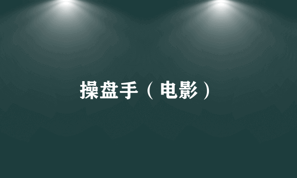 操盘手（电影）