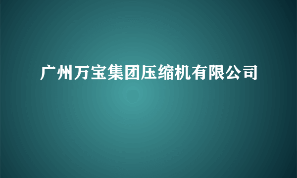 广州万宝集团压缩机有限公司