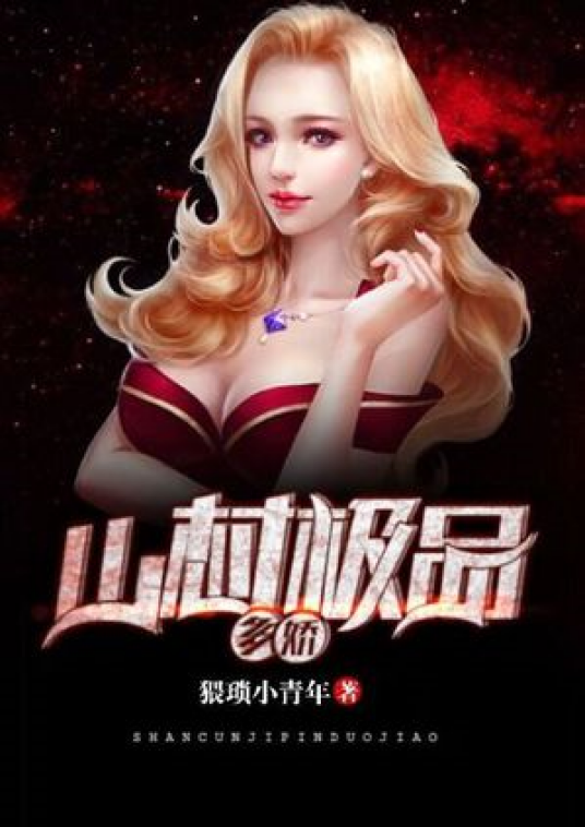 山村极品多娇
