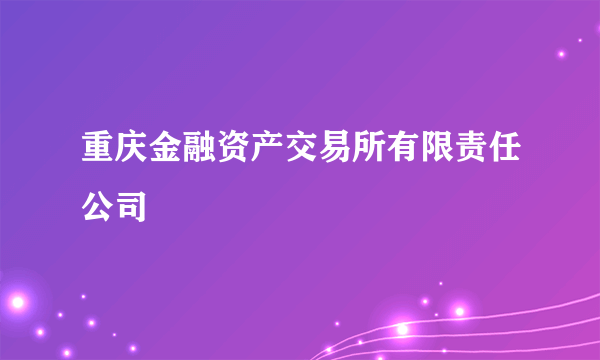 重庆金融资产交易所有限责任公司