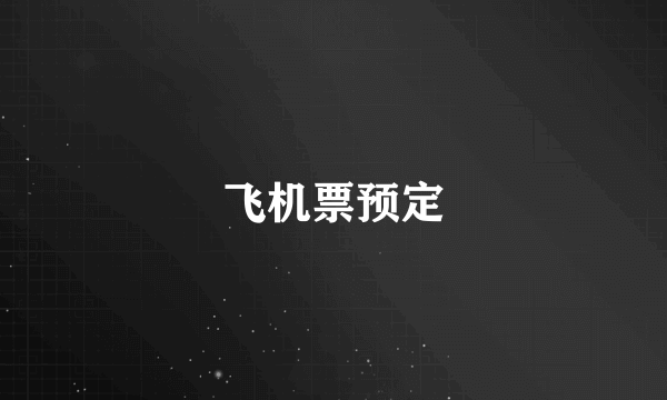 飞机票预定