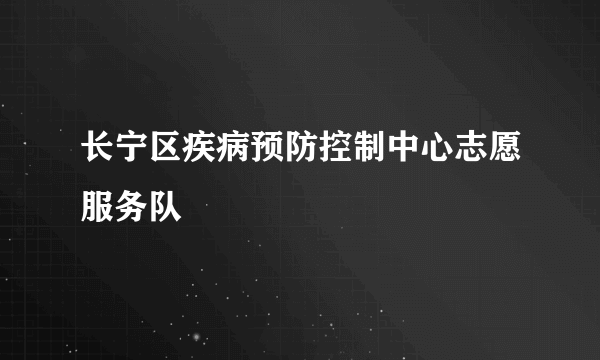 长宁区疾病预防控制中心志愿服务队