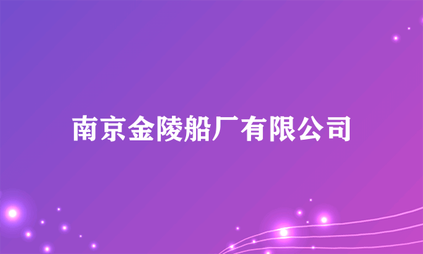 南京金陵船厂有限公司
