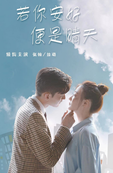你若安好，便是晴天（2021年黄天仁执导的爱情剧）