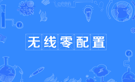 无线零配置