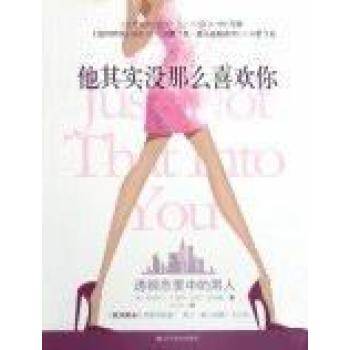 他其实没那么喜欢你（2008年高等教育出版社出版的图书）