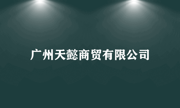 广州天懿商贸有限公司