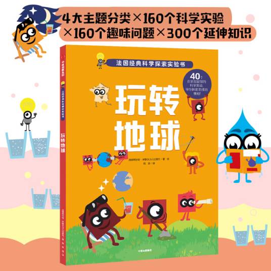玩转地球（法国金牌科学探索实验书）