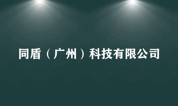 同盾（广州）科技有限公司
