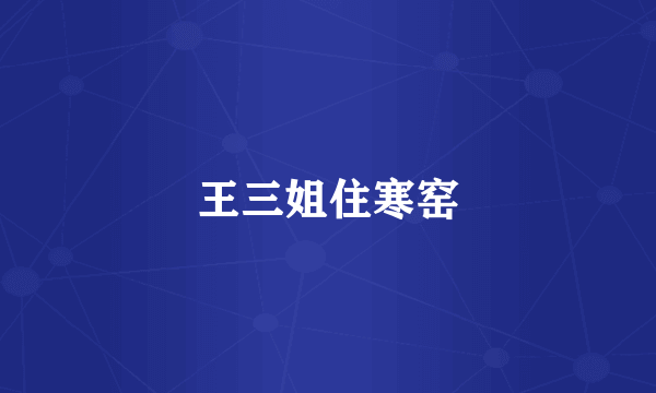 王三姐住寒窑
