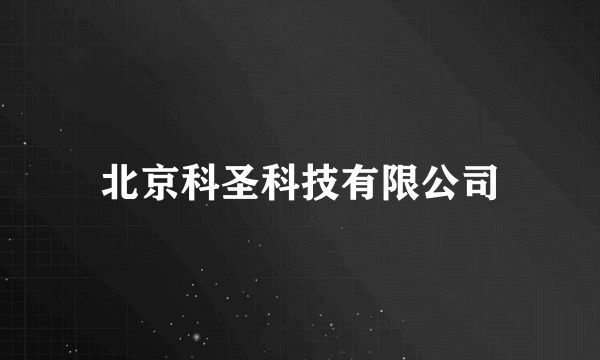 北京科圣科技有限公司
