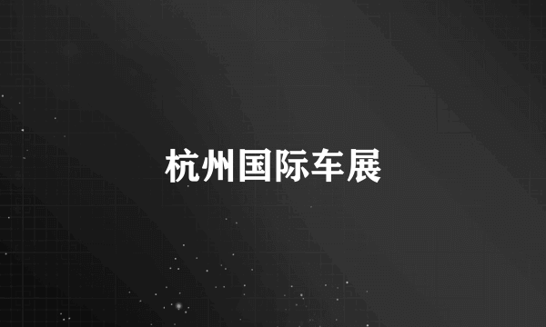 杭州国际车展