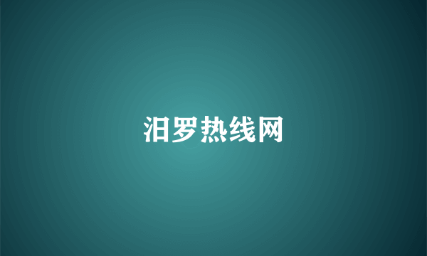 汨罗热线网