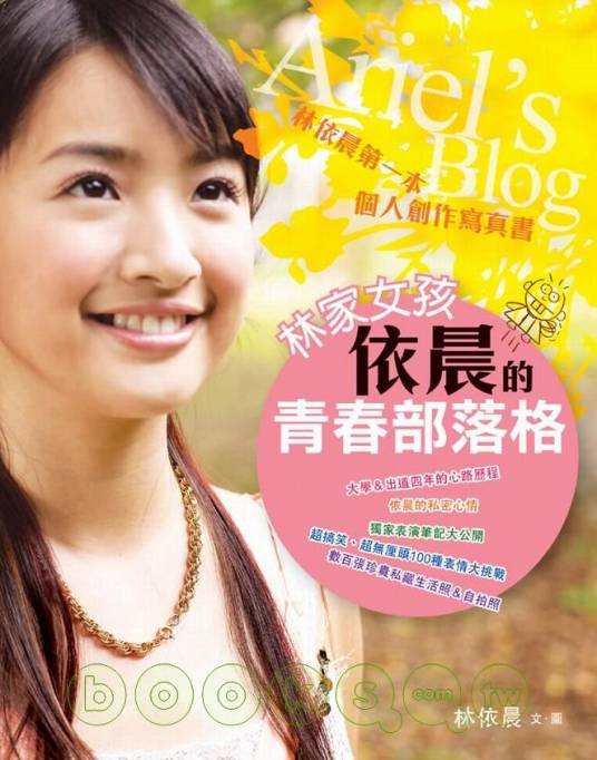 林家女孩依晨的青春部落格